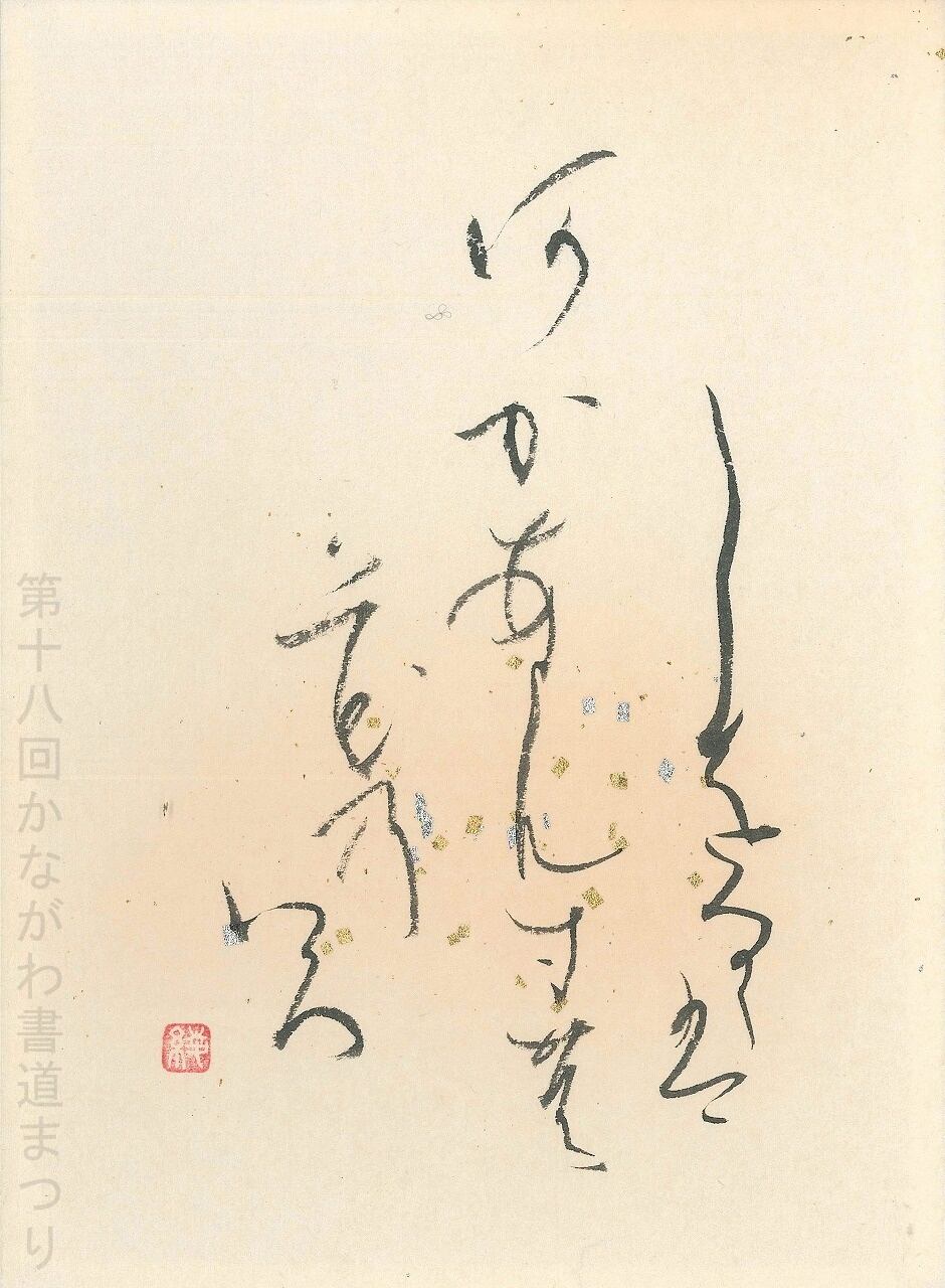 かな | かながわ書道まつり チャリティ小品作品の展示・通販