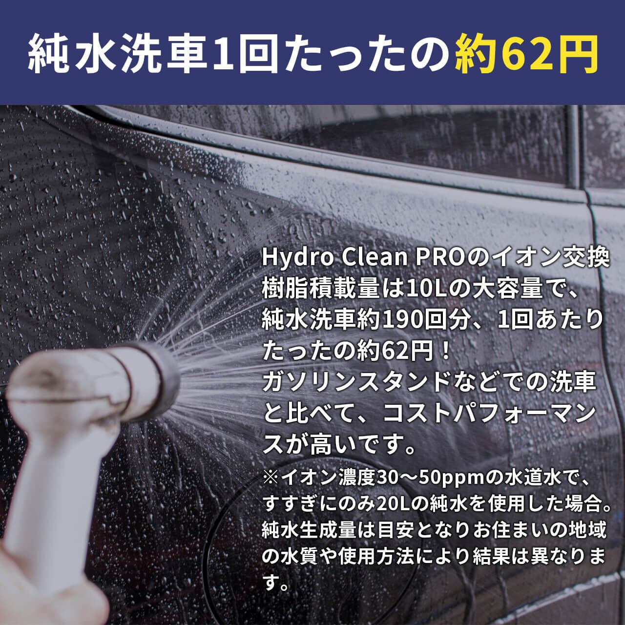 Hydro Clean Pro（ハイドロクリーンプロ・純水器） | 洗車・カーライフ