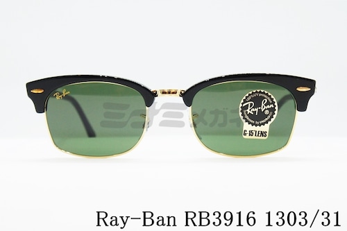 Ray-Ban サングラス RB3916 1303/31 CLUBMASTER 52サイズ 55サイズ スクエア サーモント ブロー レイバン 正規品