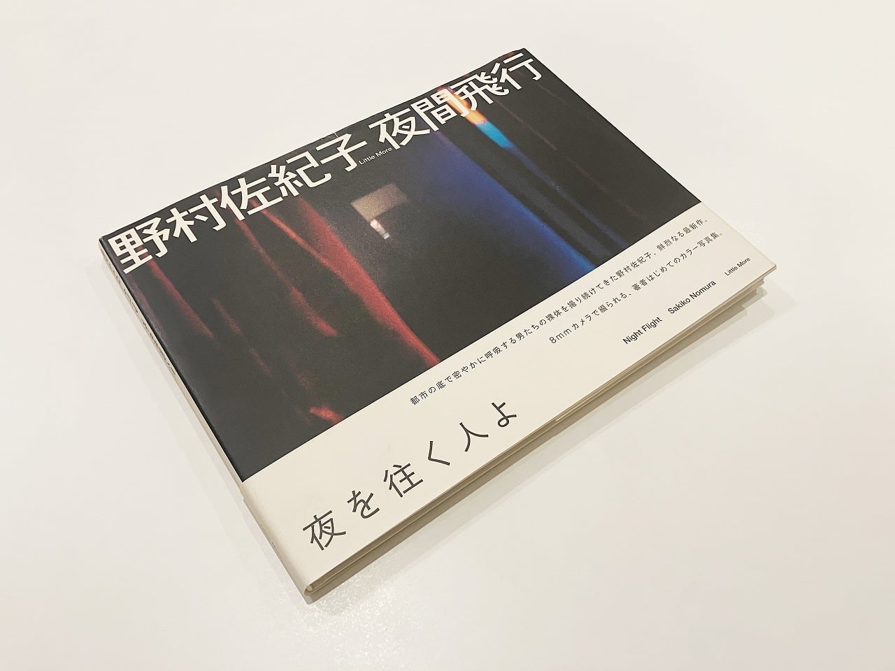野村佐紀子 Sakiko Nomura | 夜間飛行 | 翠ブックス | suibooks | 写真