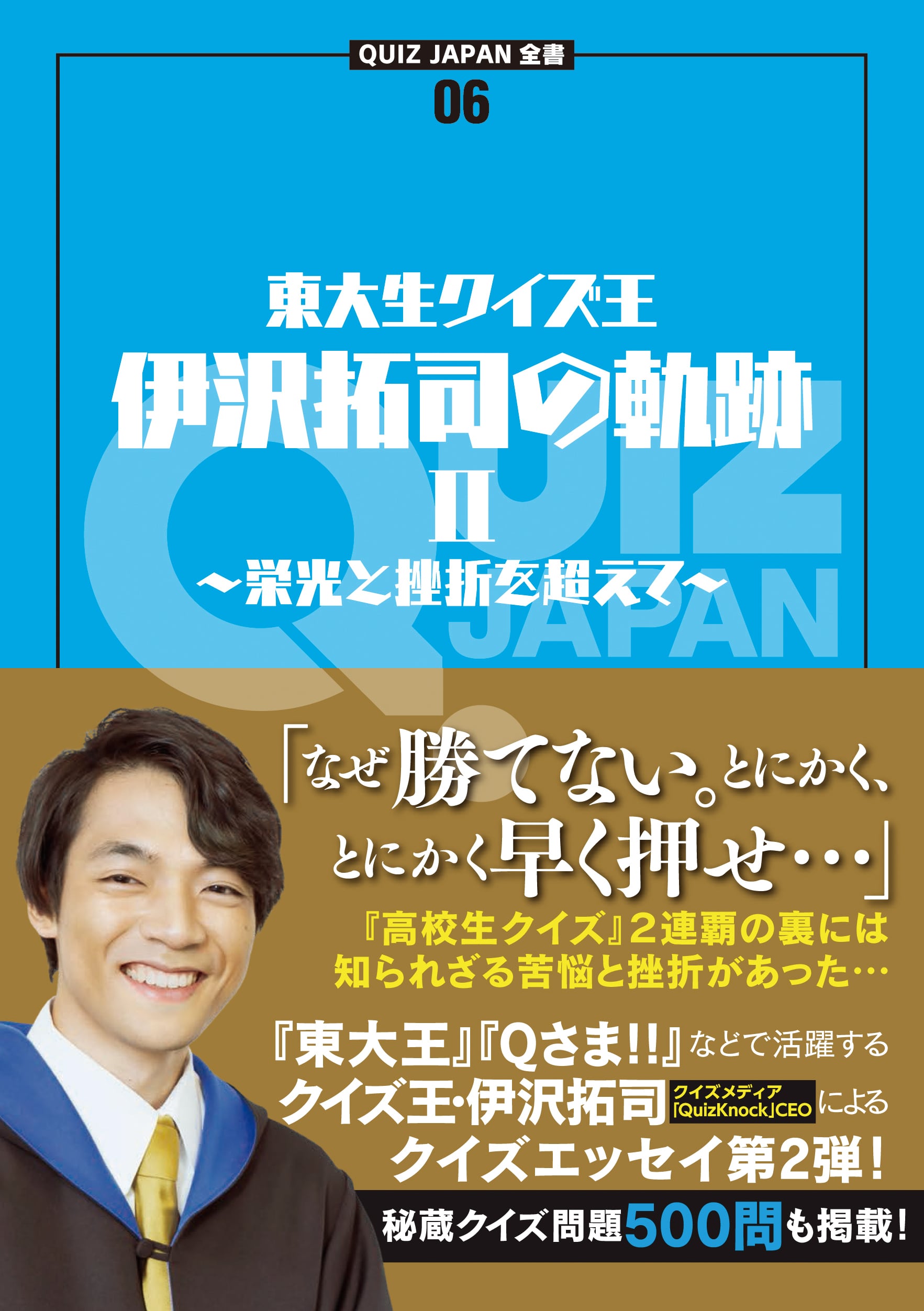 QUIZ JAPAN全書03 東大生クイズ王・伊沢拓司の軌跡 Ⅰ ～頂点を極めた ...