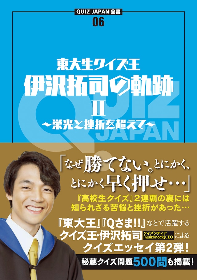 QUIZ JAPAN全書06 東大生クイズ王・伊沢拓司の軌跡Ⅱ ～栄光と挫折を超えて～