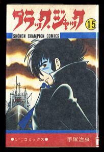 ブラック・ジャック (15)」 初版 手塚治虫 秋田書店・少年チャンピオン
