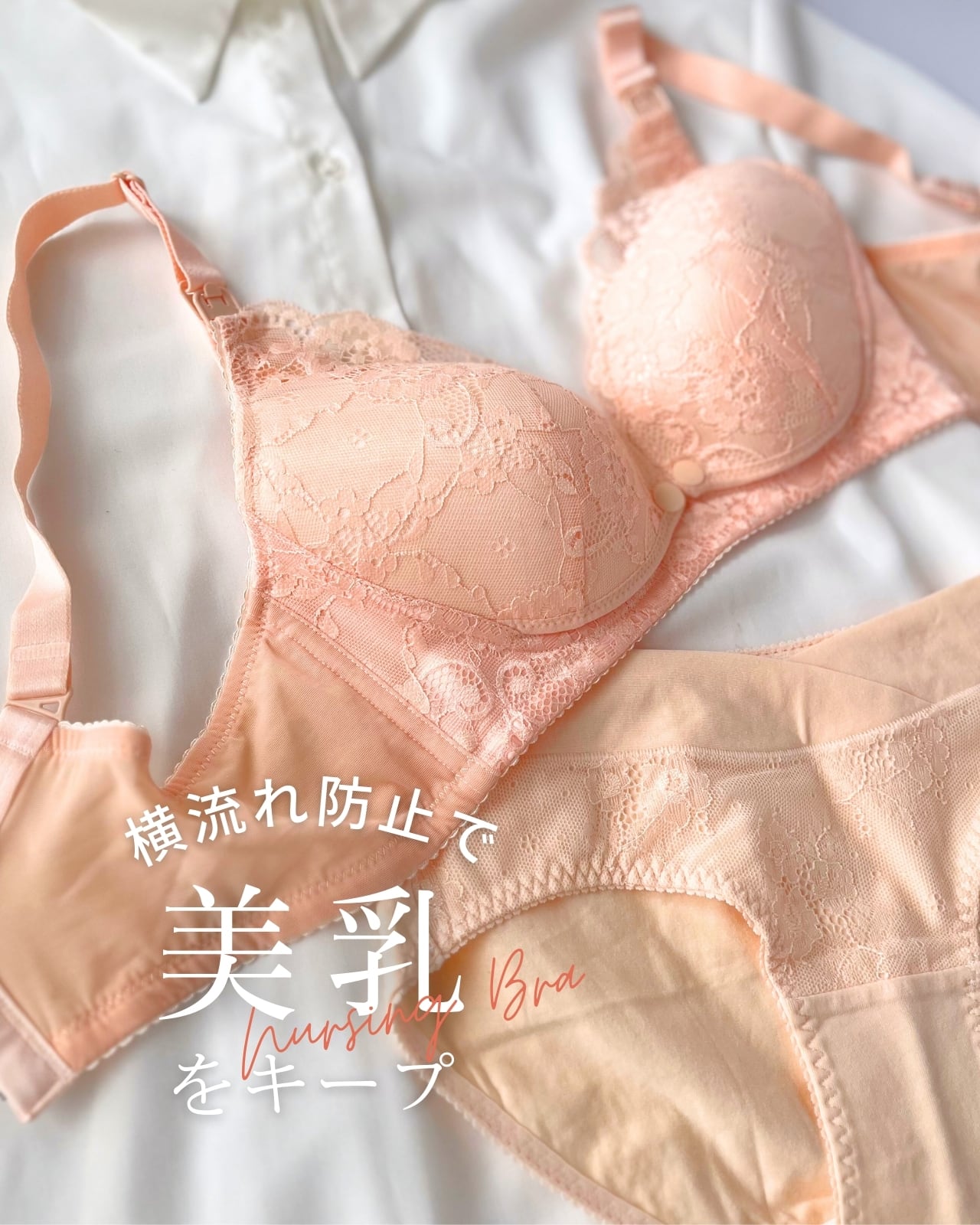 至高のつけごこち♥全て叶う 授乳ブラ＆ショーツ｜ストラップオープン