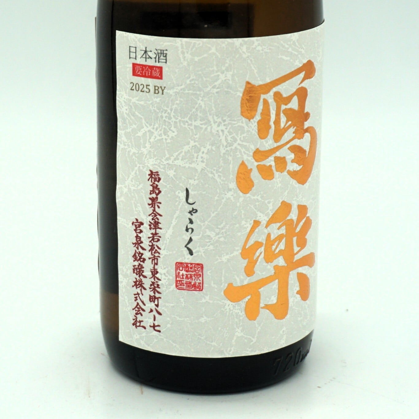 令和七酒造年度】冩樂 純愛仕込 純米吟醸 720mL （宮泉銘醸）写楽