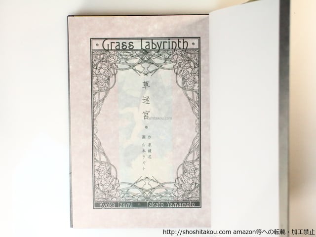 草迷宮 / 山本タカト 泉鏡花作 [36716][良好] | 書肆田高