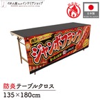 【受注生産】テーブルクロス 防炎トロマット ジャンボフランク ジューシー 135×180cm 52709