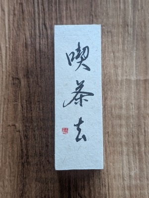 書のartwork（喫茶去）小さな和のキューブオブジェ（一点物）