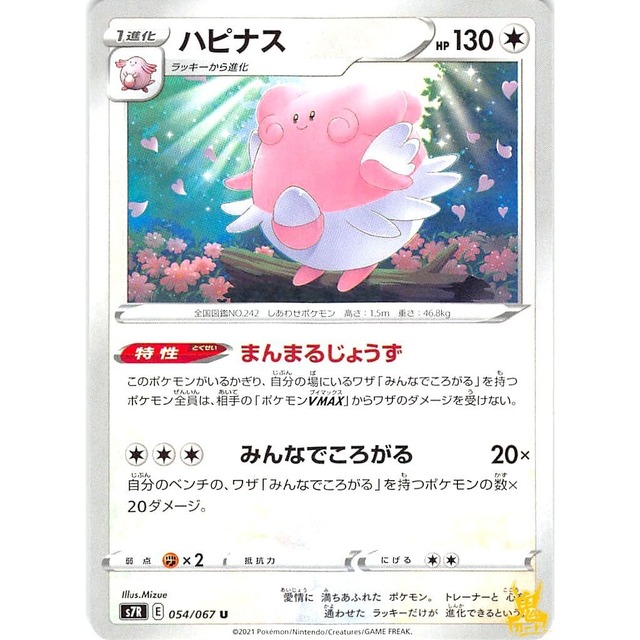 ハピナス s7R 054/067U まんまるじょうず ノーマルタイプ 状態：A ポケカ