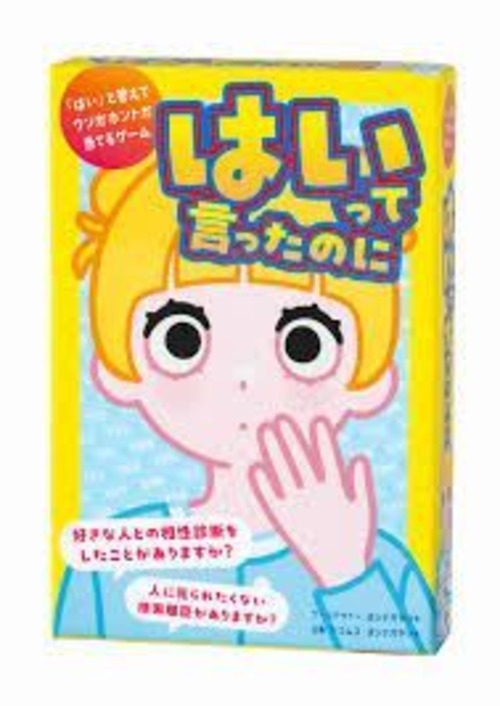 はいって言ったのに