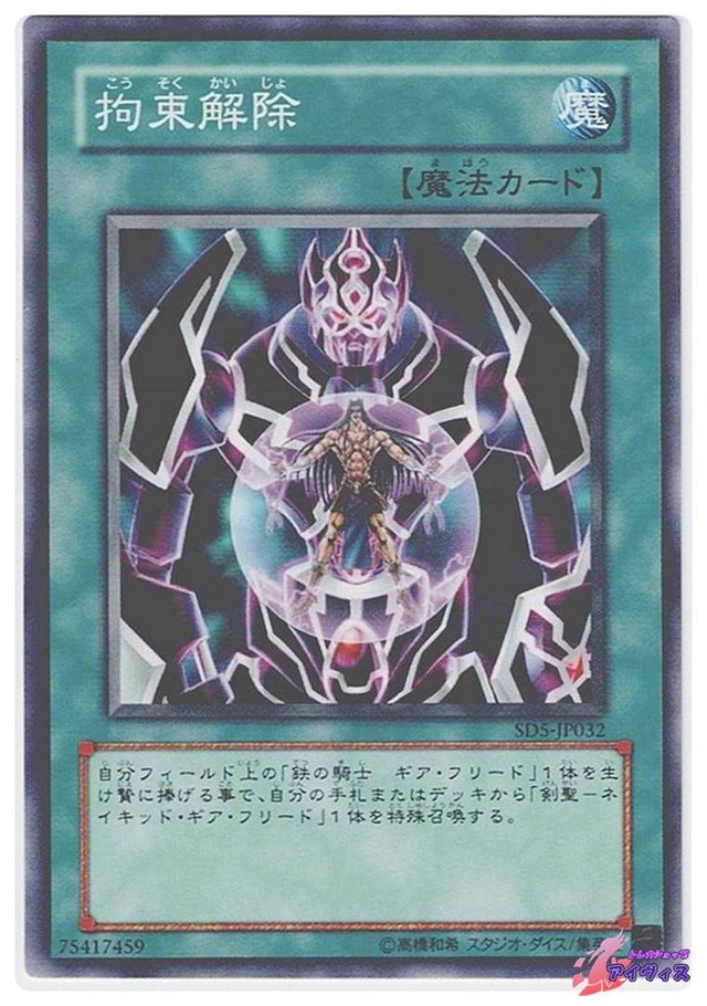 拘束解除　[ノーマル] [ランクC] [SD5-JP032] [遊戯王]
