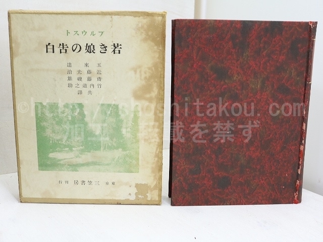 若き娘の告白　縮刷版　/　プルウスト　五来達・近藤光治・齋藤磯雄・竹内道之助訳　[32023]