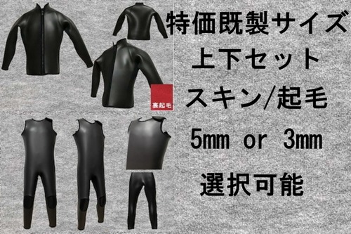 【お買い得特価】ダイビング起毛エアホットスキン２P上下セット（厚さ選択可）特価！