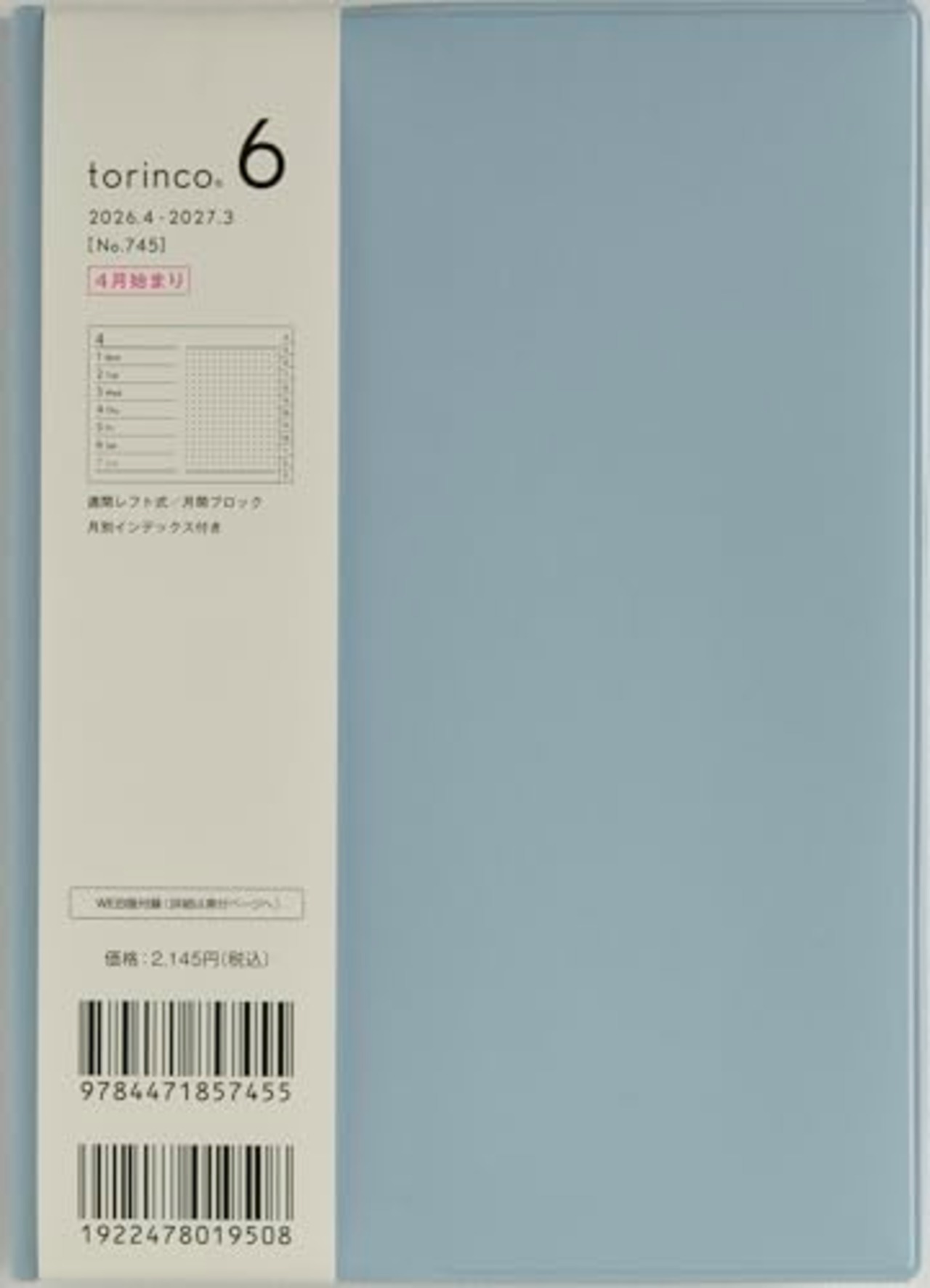 745 torinco? 6 高橋書店 2026年版4月始ま