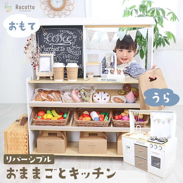 リバーシブル おままごとキッチン
