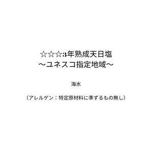 ☆☆☆3年熟成天日塩〜ユネスコ指定地域〜（1kg）
