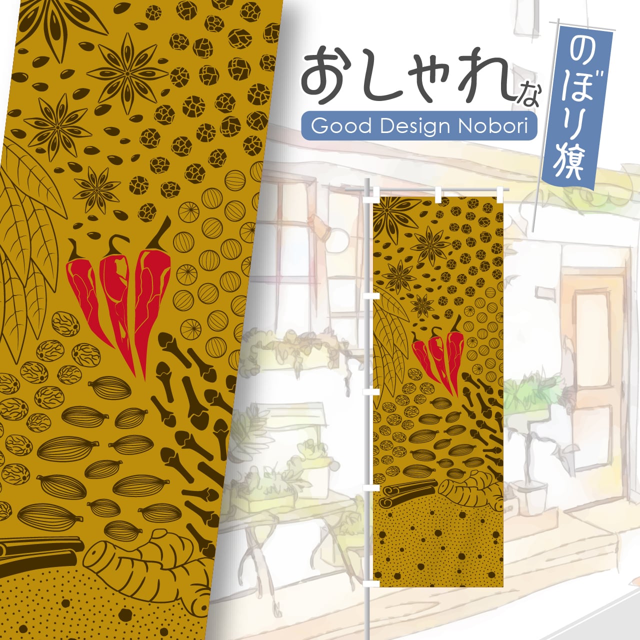 カレー カレーライス スパイスカレー のぼり旗 おしゃれ のぼり オリジナルデザイン 1枚から購入可能