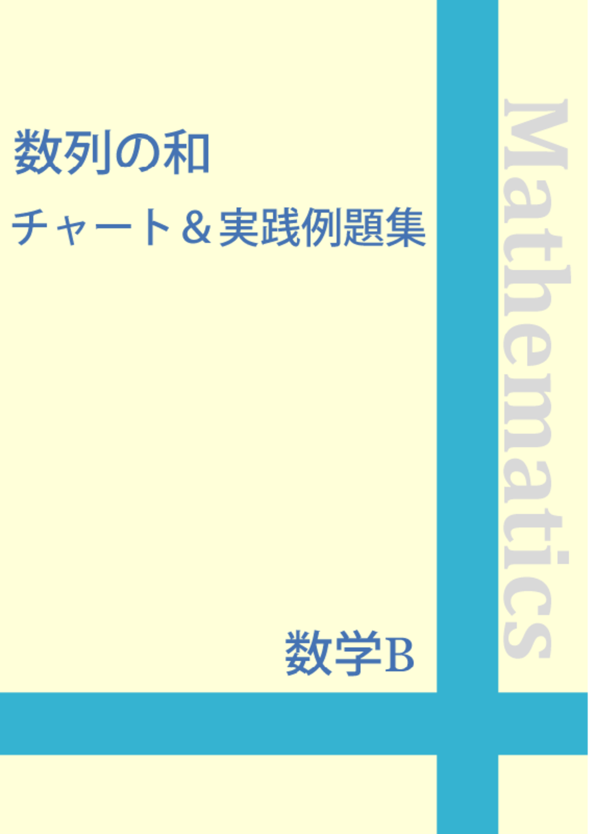 【残りわずか】 ☆数学B 数列の和 完全攻略チャート＆実践例題集 | 自宅でできる 数学