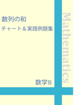 ☆数学B 数列の和　完全攻略チャート＆実践例題集