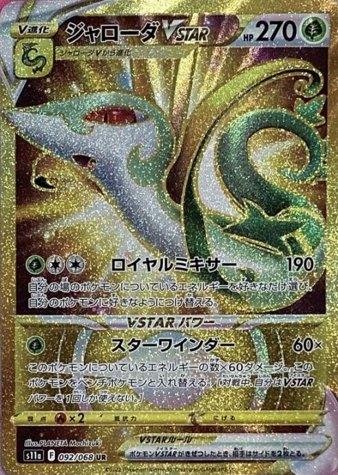 【美品】ジャローダVSTAR(UR)