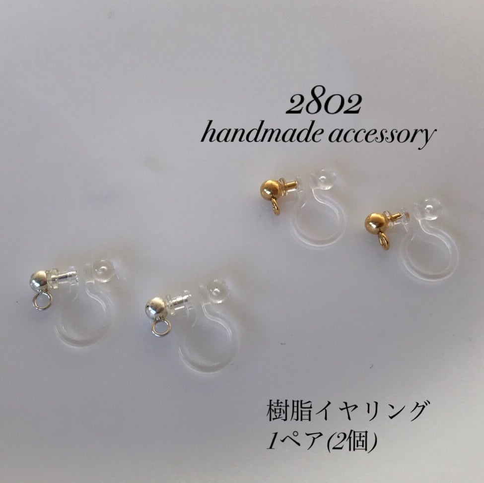 【パーツ変更】樹脂イヤリング 1ペア(2個) | handmade accessory 2802 powered by BASE