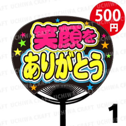 ☆500円!!☆【レギュラーサイズ】【プリントシール】『笑顔をありがとう』コンサートやライブ、劇場公演に！手作り応援うちわでファンサをもらおう！！！