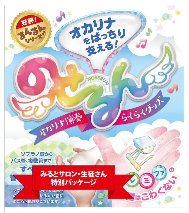 【みるとサロン・生徒さん限定】「のせるん」オカリナ演奏らくらくグッズ！