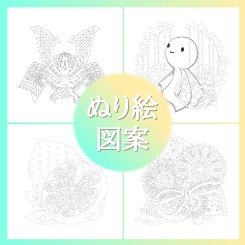 ぬり絵図案「５～８月」ダウンロード販売