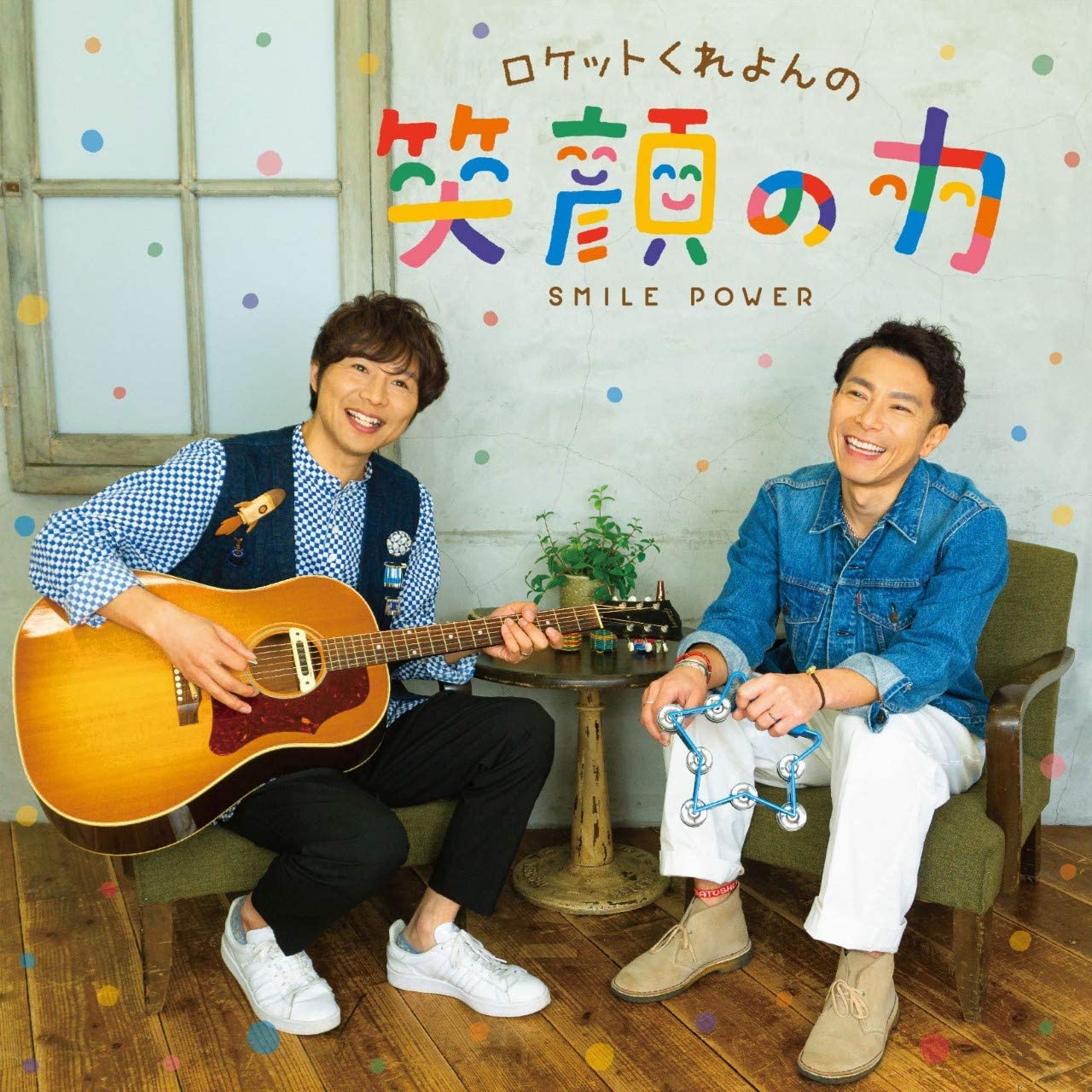 いないいないわお！ じゃんけんジョイ！ ワクワクあふれだす 保育個別売り可能 楽天市場】鈴木翼＆福田翔の いない いない わお! : SONGBOOKCafe