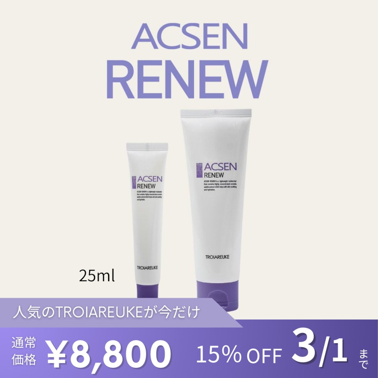 TROIAREUKE】ACSEN リニュークリーム25ml | BEAUTE SHOP