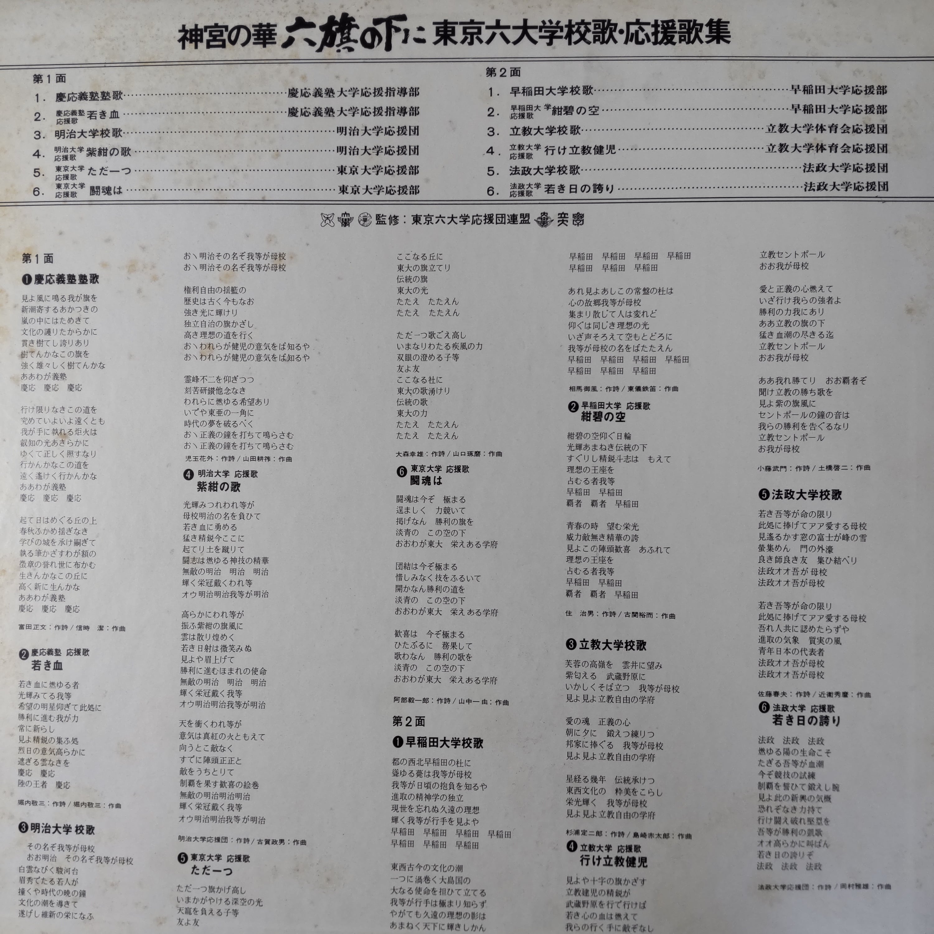 東京六大学 校歌・応援歌 六旗の下に | PAY ID