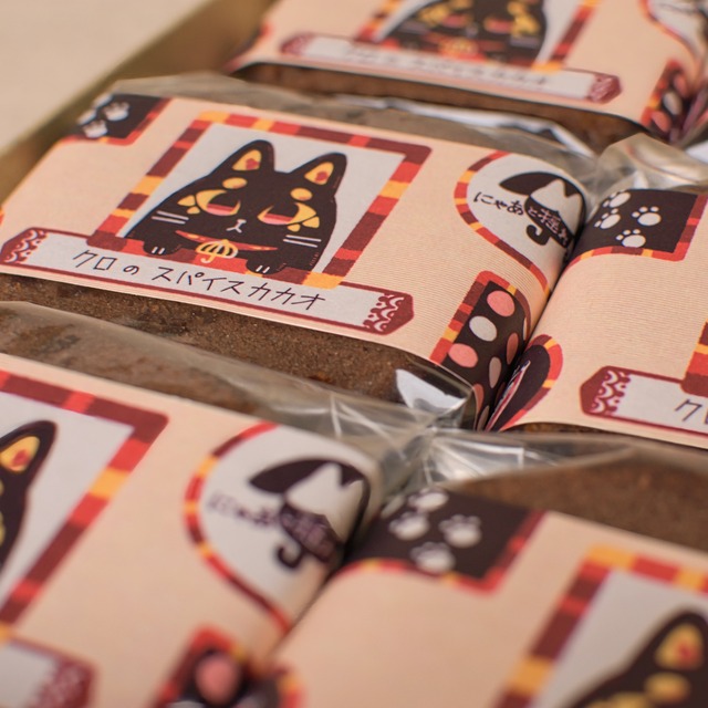 クロのスパイスカカオ（6個セット）