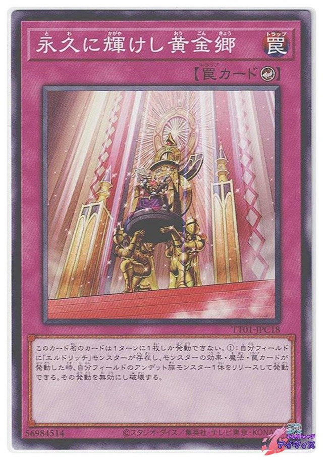 永久に輝けし黄金郷　[ノーマル] [ランクA] [TT01-JPC18] [遊戯王]