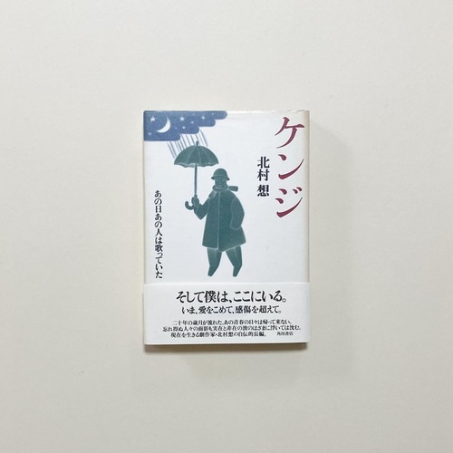 北村想 / ケンジ あの日あの人は歌っていた