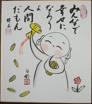 縁起絵 色紙 お地蔵さん「みんなで幸せになろうよ 人間だもん」