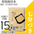 新米 令和8年産 登米産 だて正夢 七分づき 15kg 農薬・化学肥料不使用栽培米