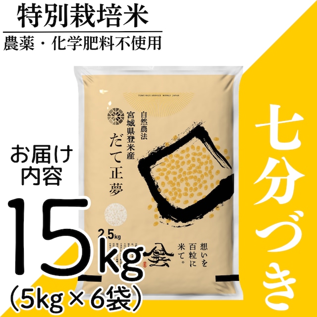 新米 令和8年産 登米産 だて正夢 七分づき 15kg 農薬・化学肥料不使用栽培米