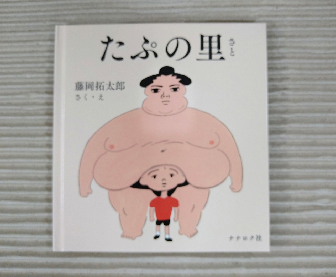 たぷの里