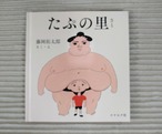 たぷの里