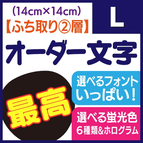 【オーダー文字 ふち取り②層】Lサイズ（14×14cm）