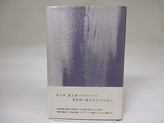 雨を聴く　高島裕歌集　/　高島裕　　[19352]