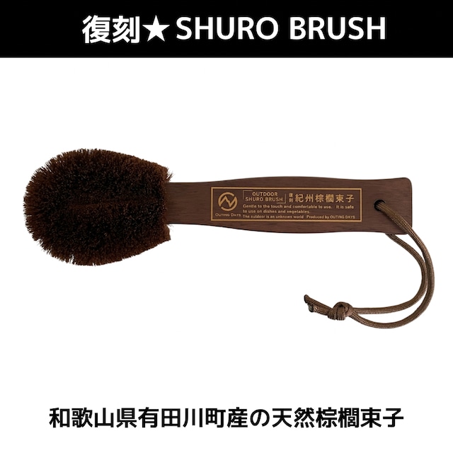 復刻 SHURO BRUSH