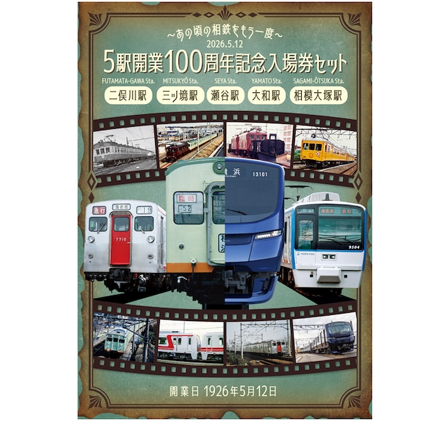 ［相模鉄道］5駅開業100周年記念入場券セット