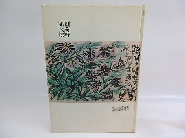 田荷軒狼箴集　/　鳴戸奈菜　編著　（永田耕衣）　[29727]