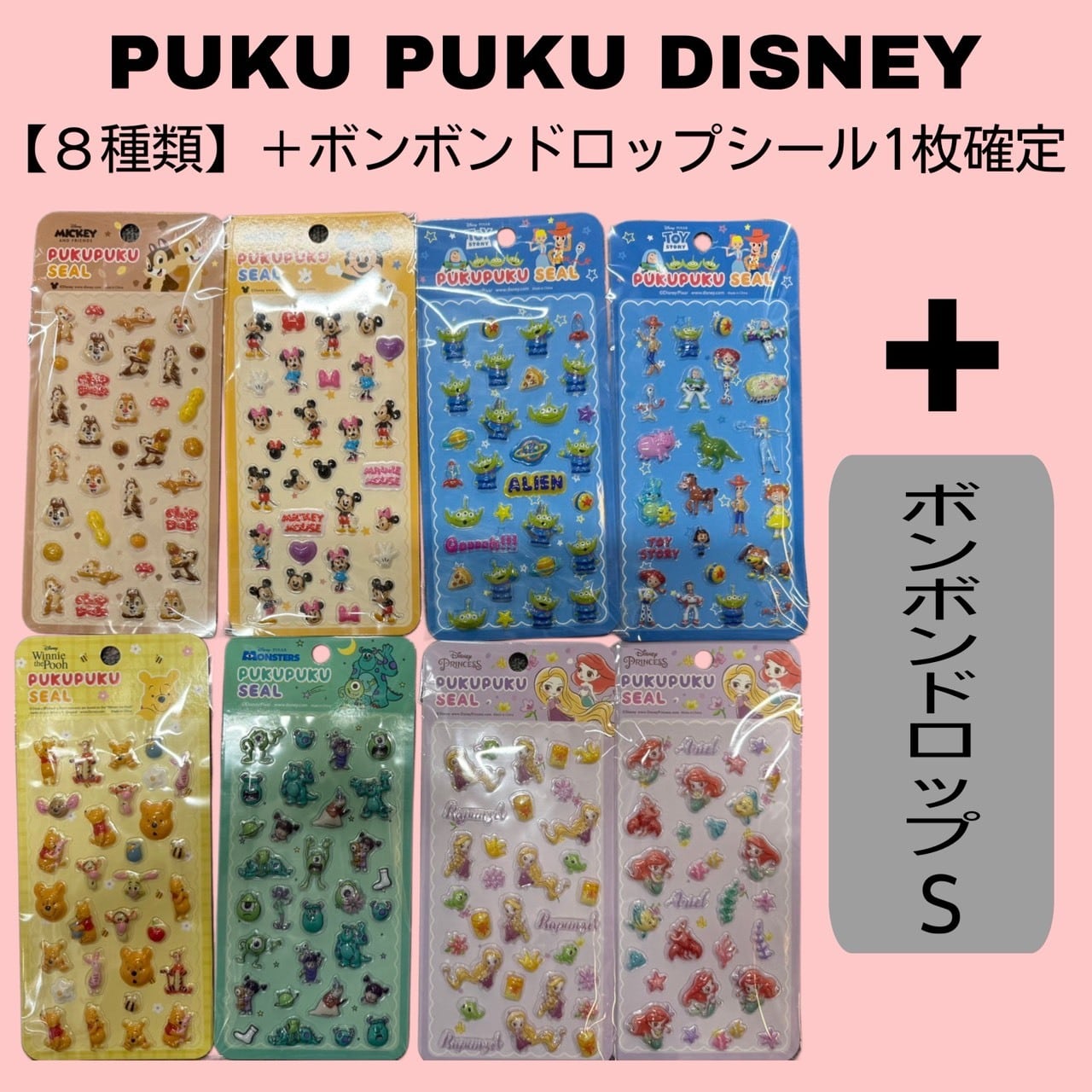 PUKU PUKU DISNEY 【8種類】＋ボンボンドロップシール セット | HOBBY