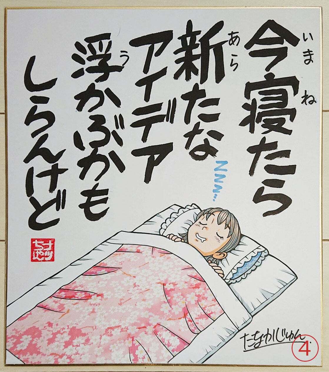 ナッちゃん たなかじゅん先生 直筆カラーイラストサイン色紙【F