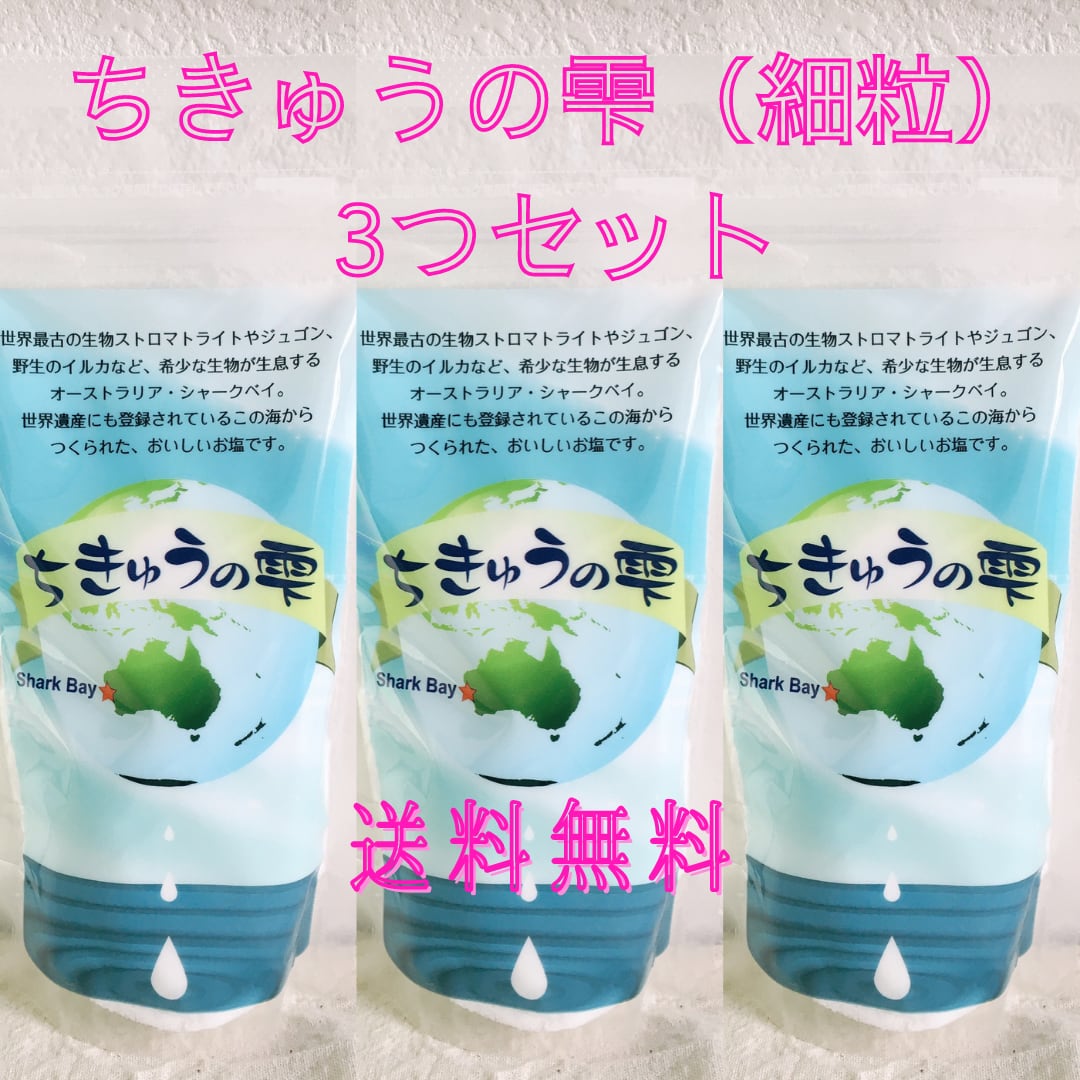 ちきゅうの雫（細粒）3つセット】《送料無料》 | PAY ID