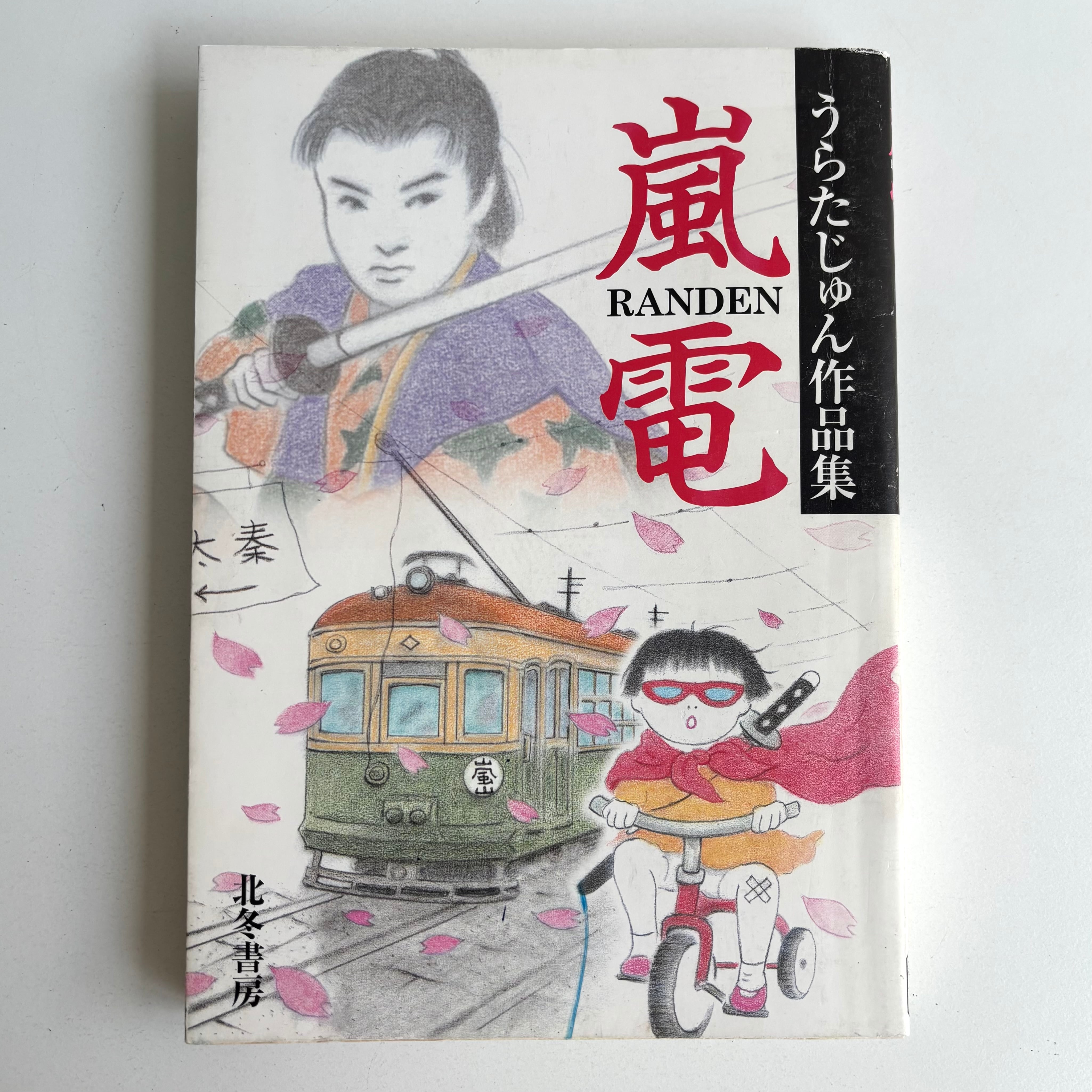 再入荷】夜行 9 菅野修特集 北冬書房 第1刷 湊谷夢吉 伊藤重夫 古川益