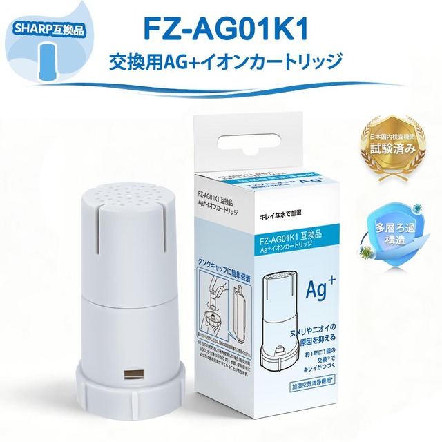 シャープ互換 FZ-AG01K1 イオンカートリッジ 加湿空気清浄機 フィルター ag 加湿器 フィルターFZ-AG01K2 空気清浄機 フィルター 抗菌率99.9% 交換品