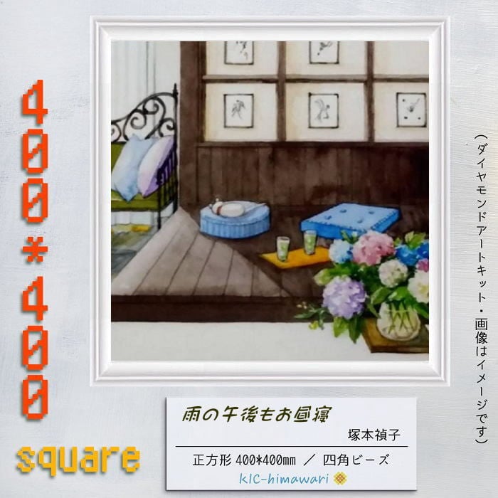 【China】tei-108 40×40cm 四角 雨の午後もお昼寝 塚本禎子のダイヤモンドアート